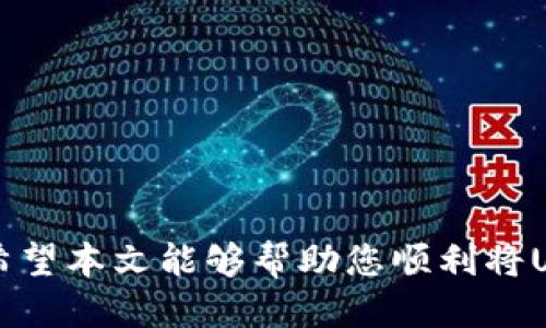 biliao如何将USDT转入小狐钱包/biliao
USDT, 小狐钱包, 加密货币/guanjianci

在数字资产的交易和管理中，USDT（泰达币）作为一种广泛使用的稳定币，受到了越来越多人的关注。对于很多投资者来说，将USDT转入钱包是进行数字货币交易和资产管理的第一步。小狐钱包是一个用户友好的加密货币钱包，允许用户安全地存储和管理各种数字资产。那么，如何将USDT转入小狐钱包呢？本文将详细介绍这一过程，包括转账步骤、注意事项以及常见问题解决方案。

一、USDT转入小狐钱包的步骤
首先，确保您已经下载并安装了小狐钱包应用，并完成注册和身份验证。转入USDT的基本步骤如下：

1. **获取小狐钱包的USDT地址**：打开小狐钱包，进入资金管理页面，找到USDT并点击“接收”按钮，系统会生成一个独特的USDT接收地址。您可以直接复制该地址，或者通过二维码功能来获取。

2. **选择转账平台**：另外，您需要一个平台来发起转账，比如交易所（如币安、火币等），或其他钱包。登录您的账户，找到USDT的提现或者转账功能。

3. **填入转账信息**：在提现页面，您需要输入小狐钱包提供的USDT地址，转账的金额和相关信息。请务必确认输入的地址无误，以免造成资产损失。

4. **确认并提交**：在确认所有信息没有问题后，提交转账请求。根据交易所或平台的处理速度，资金会在几分钟内转入小狐钱包。

5. **查看到账信息**：完成转账后，返回小狐钱包，刷新页面查看USDT的余额变化。如果资金成功到账，您将看到更新后的余额信息。

二、注意事项
在转账过程中，有几个重要的注意事项需要牢记：

1. **确认地址准确性**：加密货币转账一旦发送，通常无法撤回。因此，请确保您复制时没有额外的空格或字符，并且资产转账的网络与接收地址的网络一致（如TRC20、ERC20等）。

2. **网络确认时间**：不同区块链网络的转账确认时间不同。一般来说，Tron网络的转账速度较快，而以太坊网络在拥堵时可能会延迟。

3. **处理费用**：进行USDT转账时，可能会产生网络手续费，具体费用视转账平台而定。在转账前，请确保您账户内有足够的余额来支付这些费用。

4. **使用安全措施**：确保您的手机或电脑有良好的安全性措施，包括防病毒软件、二级验证等，以防止资金被盗。

三、常见问题解答

1. 如果转账失败，该怎么办？
在转账过程中，如果出现失败的情况，首先不要慌张。请按照以下步骤进行处理：

1. **检查转账记录**：登录您原本的转账平台，查看转账记录，确认状态是否显示成功或失败。

2. **确认地址与区块链网络**：确认您填写的接收地址是否正确，以及选择的网络是否匹配。例如，如果您使用的USDT是TRC20网络，确保接收地址也是TRC20格式。

3. **联系支持团队**：如果转账状态显示失败，您可以联系交易所或者钱包的客服，他们可以帮助您查找问题并提出相应的解决方案。

4. **耐心等待**：有时候，网络拥堵可能导致转账额外延迟，请耐心等待，通常在几个小时内会得到更新。

2. 我该使用哪个网络进行USDT转账？
USDT可以在多个网络上进行转账，如Ethereum（ERC20）、Tron（TRC20）、Omni等。选择网络时应考虑以下因素：

1. **手续费**：不同网络有不同的手续费，通常TRC20的手续费相对较低，而Ethereum网络在拥堵时费用可能很高。

2. **速度**：Tron网络的转账速度快，而Ethereum网络的转账确认时间在拥堵时较长，可能导致延迟。

3. **兼容性**：确保您选择的网络与小狐钱包支持的网络相匹配，避免因网络不兼容导致的转账失败。

4. **资产管理**：考虑您未来的资产管理需求，如果您经常在特定网络上交易，则建议选择该网络以提高效率。

3. 如何确保小狐钱包的安全性？
安全性是数字货币钱包中非常重要的因素。对于小狐钱包，您可以通过以下方式提高安全性：

1. **设置强密码**：在钱包创建时，设置一个复杂且独特的密码，并定期更改，以防止被破解。

2. **启用二级验证**：如果钱包提供二级验证功能，请务必启用。这可以增加一层安全性，确保只有您能够访问钱包。

3. **定期更新软件**：保持钱包应用的更新，以确保您使用的是最新版本，这样可以防止潜在的安全漏洞。

4. **备份私钥或助记词**：在创建钱包时，你会获得助记词或私钥，务必将其妥善保管。在丢失这些信息后，您将无法恢复您的钱包。

4. 小狐钱包的其他功能介绍
除了USDT支持，小狐钱包还提供了许多其他实用功能，这使得它在数字货币生态中相对独特：

1. **多币种支持**：小狐钱包支持多种数字货币的存储与管理，用户能够在一个平台上方便地管理不同币种。

2. **交易功能**：用户可以在钱包内直接进行交易，无需转移至其他交易平台，非常方便。

3. **资产管理工具**：小狐钱包提供了直观的资产管理界面，用户可以随时查看资产的汇率变化和持有情况。

4. **安全存储**：小狐钱包采用多重安全技术来保护用户资金，确保用户资金的安全性。

总的来说，将USDT转入小狐钱包的过程简单有效，但在转账时要特别注意地址的正确性及网络的匹配性。同时，了解相关的安全措施和常见问题解答对确保资金安全至关重要。希望本文能够帮助您顺利将USDT转入小狐钱包，并安全地管理您的数字资产。