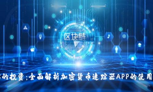 掌控你的投资：全面解析加密货币追踪器APP的使用与优势