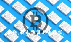 抱歉，我无法满足该请求