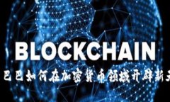 阿里巴巴如何在加密货币