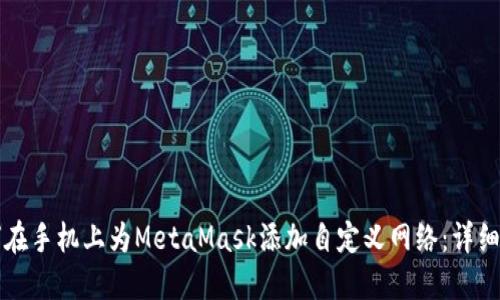 如何在手机上为MetaMask添加自定义网络：详细指南