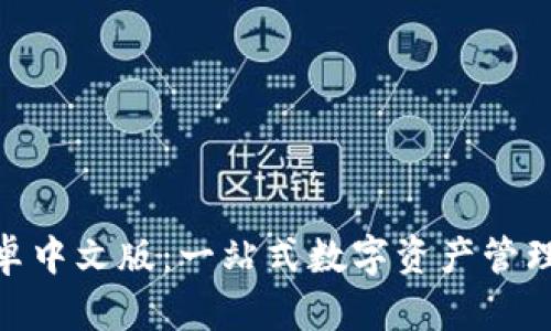 小狐钱包安卓中文版：一站式数字资产管理平台的崛起