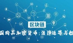 : 在中国购买加密货币：法