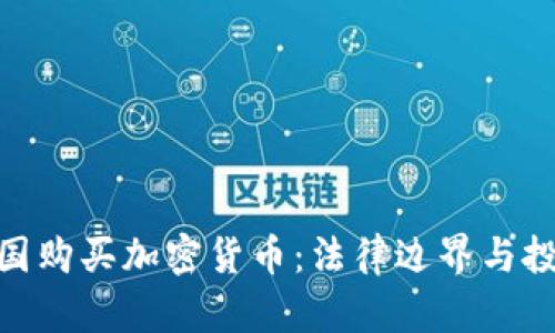 : 在中国购买加密货币：法律边界与投资机遇