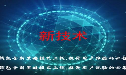 小狐钱包全新黑暗模式上线，提升用户体验的必备选择

小狐钱包全新黑暗模式上线，提升用户体验的必备选择