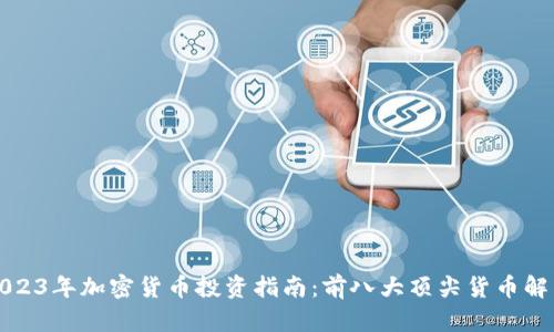 2023年加密货币投资指南：前八大顶尖货币解析