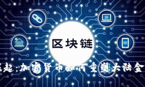 非洲崛起：加密货币如何重塑大陆金融格局