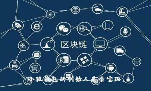 小狐钱包的创始人是袁宝璐。