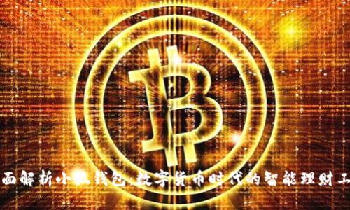 “全面解析小狐钱包：数字货币时代的智能理财工具”