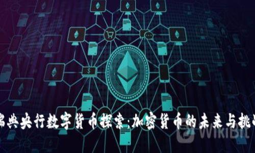 瑞典央行数字货币探索：加密货币的未来与挑战