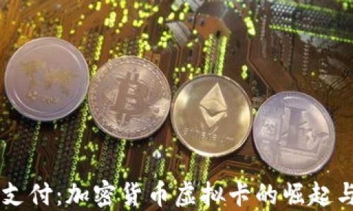 
未来支付：加密货币虚拟卡的崛起与应用