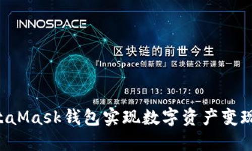 如何通过MetaMask钱包实现数字资产变现：全方位指南