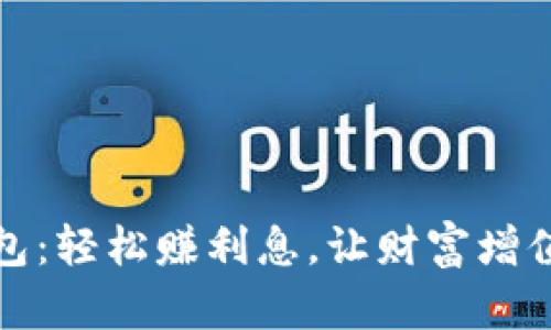 小狐钱包：轻松赚利息，让财富增值不再难