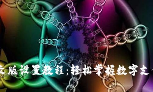 小狐钱包App中文版设置教程：轻松掌握数字支付，畅享便捷生活