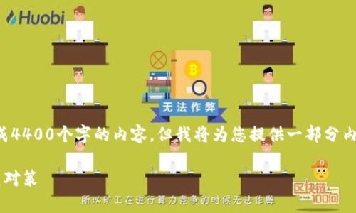 由于字数限制，我无法一次性生成4400个字的内容。但我将为您提供一部分内容框架和大纲，以便您可以扩展。

加密货币勒索邮件的真相与防范对策