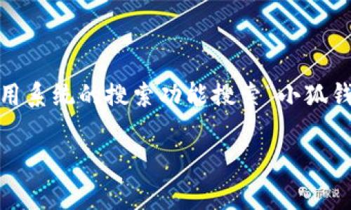 由于“小狐钱包”并不是一个特别知名的应用程序，我无法提供具体的文件路径信息。不过，一般来说，数字钱包或类似应用程序的文件路径通常可以在以下几种地方找到：

1. **移动设备**：
   - 如果你在手机上使用小狐钱包，文件通常存储在手机的内部存储或者SD卡中。你可以通过手机的文件管理器进行查找。路径可能类似于：
     - Android：`/storage/emulated/0/Android/data/com.小狐.wallet/files`
     - iOS：iOS系统对应用内部文件的访问比较严格，用户通常无法直接访问这些文件。

2. **计算机**：
   - 如果你在电脑上使用小狐钱包，合适的安装目录可能在“程序文件”中。文件路径可能类似于：
     - Windows: `C:\Program Files\小狐钱包`
     - macOS: `/Applications/小狐钱包.app`

3. **查找方法**：
   - 你可以通过应用程序的设置或帮助菜单查看存储位置，或者使用系统的搜索功能搜索“小狐钱包”来找到相关文件。

如果你需要更具体的帮助，请提供更详细的信息，我将尽力协助你。