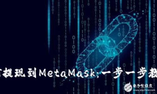 轻松将USDT提现到MetaMask：一步一步教你如何操作