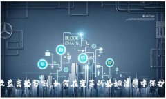 加密货币收益离婚分割：