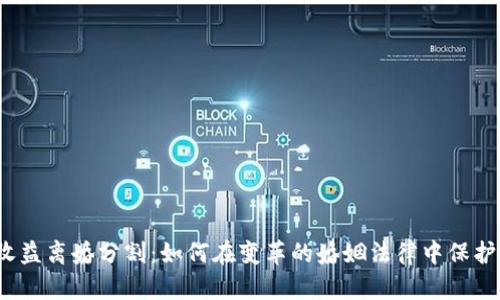 加密货币收益离婚分割：如何在变革的婚姻法律中保护你的资产？