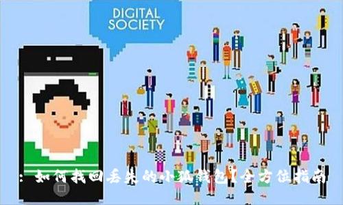 : 如何找回丢失的小狐钱包？全方位指南