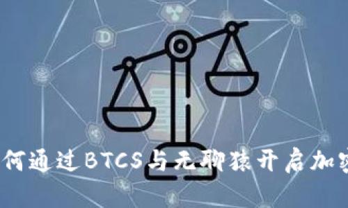 小狐钱包：如何通过BTCS与无聊猿开启加密货币新纪元