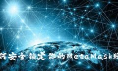 如何安全锁定你的MetaMas