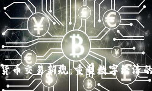 加密货币交易新规：重塑数字经济的未来