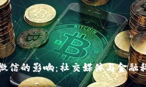 加密货币对微信的影响：社交媒体与金融科技的交汇点