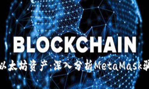 如何保护你的以太坊资产：深入分析MetaMask骗术与安全策略