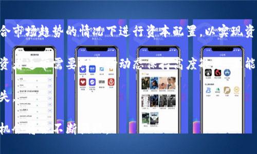 徐小平：加密货币的未来革命与投资机遇

徐小平, 加密货币, 投资机遇/guanjianci

在当今数字经济迅速发展的时代，加密货币作为一种新兴的资产类别，吸引了越来越多的关注。徐小平，作为中国著名的投资人和风险投资家，对加密货币的看法和投资策略值得深入探讨。本文将围绕徐小平在加密货币领域的见解，分析这一领域的未来革命及其带来的投资机遇。

一、徐小平的投资背景及对加密货币的看法

徐小平是中国风险投资行业的重要人物之一，他是真格基金的创始人，曾投资了多个知名的互联网和科技公司。作为一名深耕投资领域多年的专业投资人，徐小平对新兴技术和市场变化有着敏锐的洞察力。近年来，他对加密货币的关注日益增加，认为这是一个具有巨大潜力的投资领域。

徐小平曾公开表示，加密货币不仅是金融科技的革命，更是一种颠覆传统金融体系的力量。他强调，加密货币的去中心化特点，可以使传统金融服务更加高效、透明和安全。同时，他也指出，由于市场不成熟，投资者需要谨慎对待这个波动性极大的资产。徐小平希望通过对加密货币的深入理解和投资，能够挖掘出更好的机会。

二、加密货币的定义和发展历程

加密货币是基于区块链技术的一种数字货币，使用密码学技术进行安全保护和确保交易的透明与不可篡改。比特币于2009年由中本聪创造，是第一个去中心化的加密货币，也是目前最具知名度和市场占有率的加密货币。

随着比特币的崛起，许多其他加密货币相继出现，包括以太坊、瑞波币、莱特币等。每种加密货币都有其独特的特点和用途，例如以太坊除了作为一种数字货币外，还支持智能合约的功能，允许开发者在其平台上构建去中心化应用程序（DApps）。

在全球范围内，加密货币逐渐获得法律地位，越来越多的国家开始对其进行监管，同时也推动了整个行业的合规发展。尽管市场经历过多次波动，但加密货币依然表现出强劲的生命力，吸引着大量投资者和机构的关注。

三、加密货币的投资机会分析

加密货币的投资机会主要体现在几个方面。首先，随着区块链技术的不断发展，加密货币的应用场景正在不断扩展，从支付手段到资产交易，再到未来的去中心化金融（DeFi），这些都为投资者提供了丰富的机会。

其次，随着 institutions 和大型企业逐步进入加密货币市场，整个市场的流动性与信任度都在提升，这意味着未来的回报潜力可能更大。例如，特斯拉、Square、MicroStrategy等公司纷纷开始将比特币作为其财务储备的一部分，展现出对加密货币的认可。

再者，尽管市场波动性高，但许多经验丰富的投资者通过策略性投资加密货币，不仅可以获得短期收益，还可以把握长期的发展趋势。徐小平的投资哲学强调对行业趋势的把握和持续学习，投资者应学会制定合理的投资策略。

四、加密货币面临的挑战与风险

尽管加密货币有着巨大的投资潜力，但其面临的挑战与风险也不容忽视。首先，加密货币市场的监管政策尚不成熟，各国法律法规的变化可能会对市场产生重大影响。例如，一些国家可能会采取严厉措施限制加密货币的交易和使用，这对投资者的安全会造成影响。

其次，加密货币也面临着技术风险，比如区块链的安全性、智能合约的漏洞等。一旦出现技术问题，可能会导致投资损失。此外，市场的快速变化也可能导致隐患，投资者需要随时关注市场动态，进行风险管理。

最后，加密货币的骗局和诈骗事件频发，许多投资者由于缺乏经验而遭受损失。因此，投资者在进入市场前需要做好充分的研究和准备，提高警惕，谨防上当受骗。

五、相关问题探讨

问题一：加密货币对现有金融体系的影响如何？

加密货币在一定程度上对现有金融体系产生了影响。首先是支付方式的革命，随着比特币和其他加密货币的兴起，人们可以使用数字货币进行全球范围内的交易，减少了交易成本和时间。此外，加密货币的去中心化特性，可以使得人们不再依赖传统银行系统，促进了个人财务的自主权。通过区块链技术，交易记录的透明性和安全性相比传统金融系统有了显著提升。

然而，加密货币也带来了很多挑战，尤其是监管方面。许多国家和地区的法律法规尚未跟上加密货币的快速发展，导致了诸多不确定性。同时，加密货币的波动性和投机性，使其在很大程度上不适合作为稳定的货币。因此，尽管加密货币具备颠覆传统金融的潜力，但如何有效地结合两者、找到平衡，是当前亟待解决的问题。

问题二：如何选择合适的加密货币进行投资？

选择加密货币进行投资并非易事，投资者需要对市场进行全面分析。首先，要了解不同加密货币的基本信息，包括其背后的技术、用途、市场规模和发展潜力。以比特币为例，它作为市场上最早和最为成熟的数字货币，其品牌效应和流动性都非常突出。而以太坊则在智能合约和去中心化应用方面具有独特优势。

其次，考察加密货币的团队和社区支持也至关重要。强大而活跃的技术团队能够确保项目的持续发展，而一个积极的社区可以为其带来更多机会和价值。此外，投资者还应关注市场趋势，了解行业发展动态，以及大机构的投资流向。

最后，风险管理也是投资过程中不可忽视的因素。投资者应衡量自身的风险偏好和承受能力，选择合适的投资比例，并设定合理的止盈止损策略，以应对市场的剧烈波动。

问题三：徐小平如何看待加密货币的未来发展？

徐小平对加密货币的未来发展持乐观态度。他认为，加密货币将会在更广泛的领域中应用，尤其是在支付、资产转移和智能合约等方面，他相信加密货币将成为未来金融的新基石。随着越来越多的人对加密货币的认可以及技术的不断发展，徐小平认为加密货币可能会逐渐过渡到主流金融体系中。

他还特别强调了教育与普及的重要性，认为只有当普通投资者对加密货币有了深入理解，才能够有效参与到这个市场中。此外，徐小平也提到，加密货币领域应重视合规与监管，只有建立适当的法规体系，才能保护投资者的利益，同时促进整个行业的健康发展。

问题四：未来哪些投资策略适合加密货币市场？

在加密货币市场，投资策略的选择至关重要。首先，长期投资是较为常见的一种策略。许多投资者会选择持有实力较强的加密货币（如比特币、以太坊等），并在符合市场趋势的情况下进行资本配置，以实现资本的增值。

其次，短期交易策略也是频繁交易者的选择。由于加密货币市场波动大，短线交易者通过技术分析、市场情绪以及相关消息进行快速交易，捕捉短期收益。此类投资者通常需要对市场动态保持高度敏感，且能够快速反应。

此外，分散投资也是一种有效的策略，投资者可以将资金分散到不同的加密资产和项目中，以降低整体风险。结合使用风险管理工具，如止损单，可以有效减少损失。

总之，加密货币市场的投资有着巨大的潜力，但同时也伴随着高风险，合理的投资策略选择和风险控制是成功的关键。未来，随着市场的成熟和技术的进步，投资机会将会不断涌现。