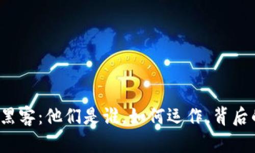 揭秘加密货币黑客：他们是谁，如何运作，背后的动机是什么？