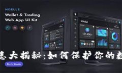 小狐钱包安全隐患大揭秘