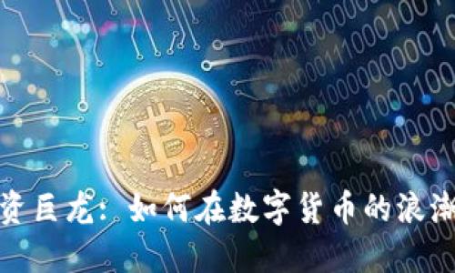 加密货币投资巨龙: 如何在数字货币的浪潮中蓬勃发展