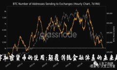 数字加密货币的使用：颠