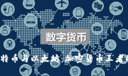 2023年比特币与以太坊：加密货币王者的单价解析