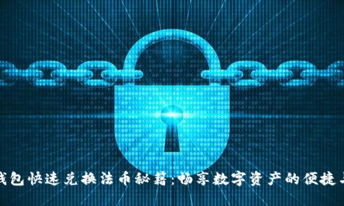 小狐钱包快速兑换法币秘籍：畅享数字资产的便捷与安全