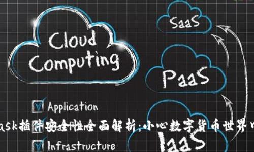 MetaMask插件安全性全面解析：小心数字货币世界中的隐患
