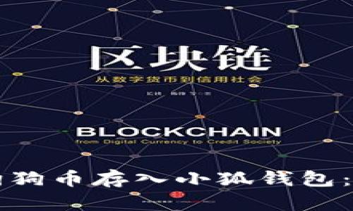 如何将狗狗币存入小狐钱包：全面指南