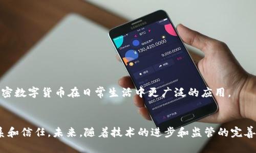 : 在数字时代的浪潮中，社交加密数字货币如何改变人际交往和金融交易方式？

数字货币, 社交网络, 加密技术/guanjianci

引言
随着互联网的快速发展，数字货币逐渐成为全球经济的重要组成部分。其中，社交加密数字货币作为一种新兴的金融工具，结合了社交网络与加密货币的优势，使得人际交往和金融交易的方式发生了翻天覆地的变化。这种新型货币不仅提供了更高的安全性和私密性，还促进了人与人之间的互动和信任。本文将探讨社交加密数字货币的概念、发展历程、应用场景，以及其对未来社会的影响。

社交加密数字货币的概念
社交加密数字货币是指在社交平台上流通的一种数字货币，其基本特征是利用区块链技术实现去中心化、匿名性和安全性。与传统数字货币不同，社交加密数字货币往往与社交媒体紧密相连，用户通过社交互动（如点赞、评论、分享等）获得相应的数字货币奖励，这种创新机制吸引了大量用户的参与。

这一概念的出现是基于以下几个动因：首先是社交媒体的普及，它改变了人们获取信息和交流的方式；其次是用户对金融隐私和安全的需求加大；最后，去中心化的理念愈发受到关注。因此，社交加密数字货币正是为了满足用户在社交环境下对数字货币的需求而应运而生。

社交加密数字货币的发展历程
社交加密数字货币的发展历程可以追溯到比特币和以太坊等早期加密货币的浪潮。2014年左右，一些社交平台开始尝试将数字货币引入其生态系统中，其中最为成功的案例是Steemit。这一平台鼓励用户通过内容创作和互动赚取数字货币，使社交活动不仅仅限于信息交流，还扩展到经济激励层面。

近年来，社交加密货币项目呈井喷式增长，多数项目致力于解决传统社交平台上的痛点，如数据隐私、内容创作分成、用户多元化参与等。例如，SocialX、BitClout等都将社交元素与数字货币结合，试图建立更加公平和可持续的社交生态。

社交加密数字货币的应用场景
社交加密数字货币的应用场景多种多样，从个人用户的日常消费到大型社交平台的商业模式均可涵盖。

h4个人用户的应用/h4
普通用户可以通过社交加密数字货币进行日常交易，如在线购物、点餐、打赏内容创作者等。这种用途不仅提高了用户的参与感，还为小型商家提供了更多的交易选择。

h4社交平台的商业模式/h4
对于社交平台而言，社交加密数字货币是其商业盈利的一种新方式。平台通过向用户提供数字货币激励，提升用户的活跃度和忠诚度。同时，平台也可以通过交易手续费、增值服务等方式获取收益。

h4内容创作者的收益/h4
在一些社交加密平台上，内容创作者可以直接通过用户的打赏、赞助等方式赚取数字货币，这种激励机制鼓励更多优质内容的创作，同时也让创作者得到应得的收益。

社交加密数字货币对未来社会的影响
社交加密数字货币的广泛应用，将对社会的各个层面产生深远的影响。首先，它可能会打破传统金融系统的界限，促进全球范围内的无障碍交易。其次，社交加密数字货币还可能提升用户的金融素养，促使更多人参与到数字货币的生态中。此外，它还能增强用户之间的互动，促进社交关系的建立和信任的形成。

相关问题探讨

h4问题一：社交加密数字货币如何保障用户隐私与安全？/h4
在数字经济时代，用户数据隐私和安全越来越受到重视，特别是在社交媒体平台上。用户担心个人信息被滥用或泄露，而社交加密数字货币正是一种未雨绸缪的解决方案。

首先，社交加密数字货币普遍采用区块链技术，这意味着所有的交易记录都可以被加密并存放在分布式网络中，极大地降低了数据被集中管理或破解的风险。同时，用户的身份信息与交易记录是经过匿名化处理的，只有拥有相应私钥的人才能访问相关信息。

其次，社交加密数字货币平台也往往会引入多重验证机制，保证用户的资产安全。例如，通过短信验证码、邮箱确认等手段对用户身份进行验证。此外，一些平台还设置了冷钱包和热钱包，最大限度地保护用户资产不受到黑客攻击。

最后，用户也应该提高自身的信息安全意识，定期更新密码，不随意点击陌生链接，确保自己的数字资产安全。

h4问题二：社交加密数字货币的合规性如何保障？/h4
随着社交加密数字货币的迅速发展，其合规性问题也引起了广泛的讨论。各国政府和监管机构正在积极摸索如何对这一新兴领域进行有效管理，以防止洗钱、诈骗等违法行为。

首先，社交加密数字货币的发行方需要与当地政府和金融监管机构保持良好的沟通与合作，了解相关法律法规，确保其运营符合监管要求。许多国家已经开始出台针对数字货币的法律，并要求相关企业登记注册，以便于监管。

其次，社交平台要加强对用户的身份验证，避免匿名或伪造身份的用户参与交易。采用KYC（了解你的客户）程序，要求用户提交真实信息，以降低诈骗风险。

最后，社交加密数字货币也可以通过第三方审计机构进行合规性审计，从而增强其合法性与透明度，树立用户信任。

h4问题三：社交加密数字货币与传统金融有什么区别？/h4
社交加密数字货币与传统金融在本质上有着显著区别，其主要体现在以下几个方面：

首先，去中心化特点是社交加密数字货币的一大亮点。在传统金融体系中，交易需通过银行等中介机构进行，而社交加密数字货币则通过区块链技术实现去中心化，让用户可以直接进行交易，省去中介费用。

其次，社交加密数字货币的交易速度更快，费用更低。在传统金融体系中，跨境交易常常需要几天的处理时间，而且手续费较高；而社交加密数字货币的跨境交易几乎是瞬时完成，并且手续费通常较低，了用户体验。

再者，社交加密数字货币支持用户对金融资产的完全掌控，而传统金融则往往要求用户将资金交给银行管理。此外，社交加密数字货币的不断创新和发展使得其功能日益多样化，融合了社交、内容创作和交易等多重功能。

h4问题四：社交加密数字货币的未来发展趋势是什么？/h4
尽管社交加密数字货币在当前已经展现出显著的潜力，但未来的发展趋势仍然需根据多个因素进行判断。

首先，随着区块链技术的不断进步和应用，社交加密数字货币的交易速度、安全性和用户体验将持续改善。同时，技术的成熟也有可能吸引更多传统金融机构参与，促成合作。

其次，政策和法规的不断完善将为社交加密数字货币的发展提供保障。各国政府逐渐认识到加密货币在经济中的重要性，可能推出更多支持政策。

最后，社交加密数字货币还将与更多技术，如人工智能、物联网等进行融合，带来更丰富的使用场景和商业模式。同时，用户的消费习惯也将逐渐适应这一新事物，推动社交加密数字货币在日常生活中更广泛的应用。

结论
社交加密数字货币作为新兴的金融工具，将在数字经济时代中占据重要地位。它不仅为用户提供了便捷和安全的交易方式，还通过社交平台的互动增强了人与人之间的联系和信任。未来，随着技术的进步和监管的完善，社交加密数字货币有望在全球范围内得到更广泛的应用，彻底改变我们生活和工作的方式。