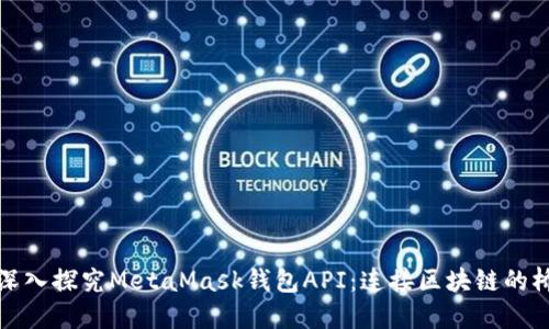 : 深入探究MetaMask钱包API：连接区块链的桥梁