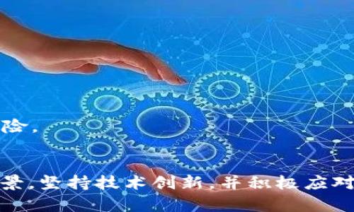 探索Foin币：未来的加密货币革命与投资机会
keywordsFoin币, 加密货币投资, 区块链技术/keywords

第一部分：Foin币的概述与背景
Foin币是一种基于区块链技术的加密货币，旨在通过创新的方式改变传统金融交易的方式。自其推出以来，Foin币迅速获得了市场的关注和投资者的支持。这种加密货币不仅仅是一种支付手段，更是一个广泛的生态系统，涵盖了金融、社交、商业等多个领域。

Foin币的创建是为了响应日益增加的对安全、高效和透明交易的需求。它通过去中心化的技术确保每一笔交易的可靠性和不可篡改性。同时，Foin币的设计理念确保了其可扩展性，使其在未来可以更好地适应市场的变化与发展。

第二部分：Foin币的技术架构
Foin币采用了最新的区块链技术，结合了多种先进的加密算法。其核心架构由以下几个部分组成：

1. 去中心化账本：每一笔交易都记录在分散的网络中，确保数据的透明性和安全性。所有用户都可以访问和验证交易记录，而不必依赖于中央机构。

2. 加密安全：Foin币采用了高强度的加密算法，确保用户的资产安全。每次交易都经过复杂的数学计算，从而提高了安全性，防止黑客攻击和资金盗窃。

3. 智能合约：Foin币支持智能合约功能，允许用户在区块链上创建自动执行的合同。这种自我执行的机制极大地降低了合约履行的成本和风险。

通过这些技术优势，Foin币在市场中脱颖而出，吸引了许多企业和开发者参与其生态建设。

第三部分：Foin币的应用场景
Foin币作为一种新兴的加密货币，具有多种实际应用场景：

1. 在线支付：Foin币可以用于在线交易和支付，用户可以使用Foin币购买商品或服务，享受低成本、高效率的交易体验。

2. 投资与交易：投资者可以通过购买Foin币参与加密市场的交易，这不仅是对Foin币本身的投资，也是对整个区块链网络发展的信心体现。

3. 跨境支付：通过Foin币进行跨境支付，可以大大降低汇款费用和时间，提高资金的流动性。

4. 社交媒体应用：Foin币可与社交平台结合，实现内容创作与分享者的激励机制，用户通过创作优质内容获得Foin币奖励，从而形成良性的生态循环。

第四部分：Foin币的投资前景
随着区块链技术的不断发展和应用，Foin币在未来的投资前景备受期待。以下是几个主要的投资分析方面：

1. 市场潜力：全球对加密货币的接受程度日益提高，Foin币作为其中的一员，具有广阔的市场前景。越来越多的人开始投资加密货币，推动其市场价值不断上升。

2. 技术优势：Foin币的技术架构强调安全性和可扩展性，使其在许多实际应用中都表现出色。此外，持续的技术更新和社区的支持将进一步增强其市场竞争力。

3. 政策支持：随着各国对区块链技术和加密货币的监管政策逐渐明朗化，合法合规的加密货币将获得更大的市场份额，Foin币就是其中值得关注的一种。

4. 社区建设：Foin币的成功还依赖于其社区的支持和建设。一个活跃的社群可以促进技术的不断更新与创新，使得Foin币保持竞争活力。

可能相关的四个问题

问题一：Foin币面临的主要竞争对手有哪些？
在加密货币的市场中，Foin币并不是唯一的竞争者。尤其是在支付、投资和资产交易领域，竞争对手如比特币、以太坊、瑞波币、莱特币等都占有相对成熟的市场份额。

1. 比特币：比特币是当前市场上最为成熟和知名的加密货币，它的市值和知名度均排名第一。作为最早的加密货币，比特币有着庞大的用户基础和网络效应，Foin币在与其竞争时必须展示出明显的技术优势和应用价值。

2. 以太坊：以太坊作为支持智能合约的重要平台，为多个项目提供了基础设施。Foin币也在积极开发其智能合约平台，以应对以太坊的竞争。然而，因为以太坊的强大平台效应，Foin币需要更多的创新及用户粘性才能争取市场份额。

3. 瑞波币：瑞波币主打跨境支付，旨在提升传统金融体系的效率。Foin币若想在这一领域脱颖而出，就需要提供更低的交易费用和更快的转账速度，才能与瑞波币竞争。

综上所述，Foin币需要在技术创新、用户体验和市场推广等方面不断努力，才能在激烈的竞争中获得一席之地。

问题二：Foin币如何保障用户资产的安全？
资产安全是用户选择加密货币的首要因素之一。Foin币通过以下几个方面来保障用户的资产安全：

1. 加密机制：Foin币使用了高强度的加密算法，这使得其交易和账户信息几乎不可能被破解，用户的资金安全得到有效保障。

2. 双重验证：用户在进行交易时，Foin币采用双重验证机制，这意味着用户必须输入除密码外的附加信息才能进行操作，大幅提升了安全性。

3. 社区监督：Foin币的去中心化特性使得每个用户都可以参与到网络的监督中来。任何异常行为都可以被网络上的用户迅速发现，并上报给开发团队。

4. 教育用户：Foin币团队非常重视社区对安全的意识教育，通过持续的知识分享和安全指南，提高用户的安全意识，从根本上减少用户因个人操作不当导致的损失。

问题三：Foin币的未来发展方向是什么？
Foin币的未来发展方向将围绕技术创新和市场拓展进行，具体体现在以下几个方面：

1. 扩展应用场景：Foin币团队致力于增加其在金融科技、电子商务、社交媒体等领域的应用，通过不断拓展应用场景来吸引更多用户。

2. 技术升级：Foin币将不断进行技术和升级，减少交易确认时间，提升系统吞吐量，为用户提供更好的使用体验。

3. 全球化布局：随着全球对加密货币的关注度上升，Foin币计划与多个国际交易所建立合作，提升其国际化程度，争取更大的市场影响力。

4. 提升用户参与：Foin币将通过社区活动、空投等方式激励用户积极参与到平台的建设中，使其成为一个良性循环的生态系统。

问题四：Foin币如何规避政策风险？
政策风险是加密货币市场面临的重要因素之一，Foin币在应对这一风险时采取了一系列措施：

1. 合规运营：Foin币团队始终关注全球各地的监管动向，确保自身运营符合当地法律法规，以降低政策风险带来的冲击。

2. 与政府合作：Foin币计划与各国政府在推动区块链技术应用方面进行合作，通过合法合规的方式促进其在金融体系中的应用。

3. 风险评估机制：Foin币团队定期对政策环境进行评估，及时调整运营策略，以应对不利因素。

4. 建立信誉：Foin币不断努力提升自身品牌的信誉度，通过质量保证和用户反馈建立良好的市场形象，主动承担法律责任，降低潜在政策风险。

总结
总之，Foin币作为新兴的加密货币，在技术、应用和市场发展等多个方面展现出独特的优势。在未来的加密市场中，Foin币将继续拓展应用场景，坚持技术创新，并积极应对竞争和政策挑战，有望在激烈的市场中获得一席之地。对于投资者而言，Foin币不仅是一个新的投资机会，也是一扇通往区块链未来的大门。