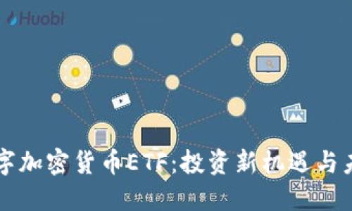 揭秘数字加密货币ETF：投资新机遇与未来展望