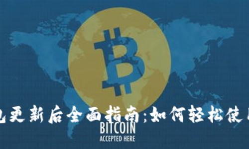 小狐钱包更新后全面指南：如何轻松使用新功能