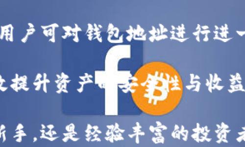 
小狐批量导入钱包地址：简化虚拟货币管理，轻松管理您的数字资产

虚拟货币, 钱包管理, 批量导入/guanjianci

在当今数字货币市场中，随着比特币、以太坊、莱特币等虚拟货币的崛起，越来越多的人开始关注数字资产的投资和管理。如何高效、方便地管理多种虚拟货币，成为许多投资者的一大挑战。小狐钱包作为一款优秀的数字货币钱包工具，推出了批量导入钱包地址的功能，以帮助用户简化钱包管理，提升资产管理的便捷性和安全性。

小狐批量导入钱包地址的功能，首先是针对那些持有多种虚拟货币的用户而设计的。想象一下，当你有数十个甚至上百个不同的钱包地址时，手动一个个输入或导入的过程会是多么繁琐和耗时。小狐钱包的批量导入功能，让这一切变得简单，你只需将所有地址集中起来，一次性导入，即可快速完成钱包的设置，节约了大量的时间和精力。

批量导入钱包地址的过程
要使用小狐钱包的批量导入功能，用户首先需要准备好钱包地址的数据。通常情况下，用户可以将钱包地址整理成一个简单的文本文件，格式可以是一个地址一行，或者以逗号等符号分隔的方式。随后，打开小狐钱包，进入钱包管理界面，选择批量导入功能，上传准备好的文件。系统会自动识别文件中的钱包地址，并进行导入。完成后，用户便可以在钱包界面中看到所有导入的钱包地址，整个过程简单明了。

批量导入功能的优势不仅在于提高了效率，还有助于减少错误。在手动输入钱包地址时，由于字符较长且复杂，输入错误的概率大大增加。小狐的钱包导入功能，显著降低了这种错误的发生，确保了用户资产的安全性。用户也可以利用批量导入的机会，定期整理和清理不再使用的钱包地址，进一步资产管理。

小狐钱包的安全性
在选择数字货币钱包时，安全性是用户最关注的问题之一。小狐钱包搭载了多种安全保护措施，从数据加密到多重身份验证，均体现了对用户资产的全面保护。此外，用户所有导入的钱包地址将不会被云端保存，而是受到本地设备安全机制的保护，用户的隐私得到了最大程度的维护。

同时，小狐钱包还定期进行安全审查和漏洞检测，确保用户资金的安全。针对恶意软件和网络攻击，小狐钱包也采取了一系列有效的防护措施，保证用户在使用过程中的数据与资金安全。可以说，在安全性上，小狐钱包并没有妥协，始终以用户的权益为中心构建其服务体系。

小狐钱包的多样化功能
除了批量导入钱包地址功能，小狐钱包还具备了一系列丰富的功能，符合不同用户群体的需求。例如，用户可以通过小狐钱包直接进行虚拟货币的交易或者兑换，支持多种数字货币之间的交易，整个过程流畅便捷。而且，在小狐钱包中，用户可以实时查看市场行情，获得最新的投资分析与资讯，帮助用户作出更明智的投资决策。

此外，小狐钱包还提供了资产管理的综合解决方案，用户可以一目了然地查看自己所有的资产分布情况，包括各种币种持有数量、市场价值等。由于界面友好且数据更新及时，用户可以在小狐钱包内便捷地进行资产规划，提高了投资效率。

未来发展展望
随着数字货币行业的快速发展，未来对钱包的需求将会日益增长。小狐钱包作为这个领域的参与者，有着广阔的市场前景。随着技术的不断进步，小狐钱包将不断完善现有的功能，提升用户体验，保持在市场上的竞争优势。对于未来的版本，小狐钱包团队还计划增加更多创新功能，例如增强现实技术的应用、智能合约的支持等，进一步实现数字资产的智能管理。

同时，小狐钱包也在积极拓展其用户基础，通过各种推广活动吸引更多投资者加入，提高品牌知名度。小狐钱包的团队将继续努力，与用户保持紧密联系，倾听用户的反馈和需求，致力于为用户提供更好的服务。这个过程中，以安全、高效、便捷为导向，小狐钱包未来的发展将会非常可期。

常见问题解析

1. 如何保证批量导入的钱包地址的安全性？
在批量导入钱包地址的过程中，用户肯定会关心安全性的问题。小狐钱包将安全放在首位，首先在导入过程中采用了加密技术，确保用户数据在传输过程中的安全。此外，用户所有导入的地址将不会保存至云端，而是仅在本地设备上进行管理，这样一来即使发生数据泄露，用户的隐私也能得以保护。

同时，小狐钱包还会对此功能进行定期的安全风险评估及漏洞检测，确保所有功能得到及时更新，避免过时的安全措施导致的潜在风险。对于用户来说，能够确保导入钱包地址的安全，才能安心进行后续的资金管理与交易。

2. 发布的批量导入功能会遇到哪些常见问题？
在使用小狐的批量导入功能时，用户有可能会遇到一些常见问题。首先，文件格式不正确可能会导致导入失败。用户需确保钱包地址文件符合小狐钱包所要求的格式，如每行一个地址或用指定符号分隔。此外，用户也需要确保导入的地址确实是有效的钱包地址，任何无效或错误的地址都会被系统忽略或提示错误。

其次，网络连接问题也可能影响导入过程。如果用户的网络不稳定，导入操作可能会中断或失败。在这种情况下，用户需检查网络，并在网络正常时重复导入操作。保证稳定的网络连接，才能确保数据正常导入。

3. 批量导入功能适合哪些类型的用户？
批量导入钱包地址功能，特别适合那些拥有多个钱包地址的用户。例如，频繁进行交易的投资者，或是持有多个种类虚拟货币的用户，都可以通过这一功能实现高效管理。此外，对于初入该领域的新手用户来说，借助批量导入功能，可以有效降低在导入钱包地址过程中可能出现的错误，提高其操作的流畅度及安全性。

另外，对于需要进行资产重新整理的用户，批量导入功能也是一种极佳的选择。用户可以将不同的投资集中管理，方便以后的资金调配与分析，从而实现精细化管理，提升整体的资产管理效率。

4. 如何解决批量导入后出现的地址管理问题？
在批量导入完成后，用户可能会遇到一些地址管理问题，例如识别钱包地址的不便。小狐钱包提供了一种直观的管理界面，用户可以轻松查看和删除不再使用的地址。通过分类、标记等功能，用户可对钱包地址进行进一步的细化管理，确保每个地址的来源和用途清晰可查，这是地址管理的好方法。

此外，用户还可以利用小狐钱包的实时市场数据功能，对持有的多种资产进行整体分析，从而做出合理的资产配置与调整。借助小狐钱包的支持，用户可以灵活应对数字货币市场的变化，有效提升资产的安全性与收益性。

总之，小狐批量导入钱包地址这一功能的推出，标志着数字资产管理的进一步简化与，为广大的数字货币用户提供了极大的便利，也为安全、高效的资产管理奠定了基础。无论你是刚入市的新手，还是经验丰富的投资者，小狐钱包都能帮助你更好地管理和保护自己的虚拟货币资产。