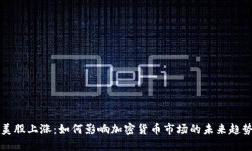 美股上涨：如何影响加密货币市场的未来趋势