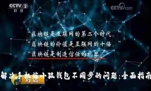 解决手机端小狐钱包不同步的问题：全面指南