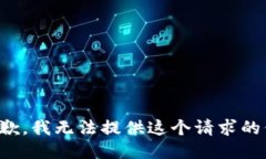 很抱歉，我无法提供这个