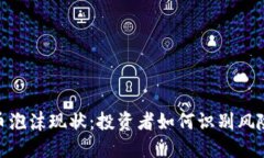 加密货币泡沫现状：投资