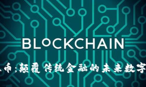 汇德币：颠覆传统金融的未来数字货币