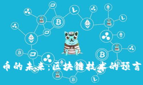 加密货币的未来：区块链技术的预言与趋势